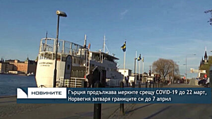 ърция продължава мерките срещу COVID-19 до 22 март, Норвегия затваря границите си до 7 април