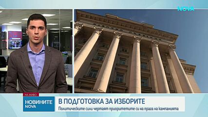 Тече подготовката на политическите партии за предсрочните парламентарни избори