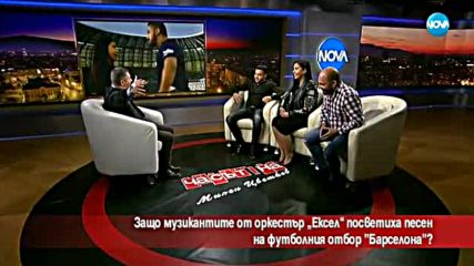 Защо оркестър "Ексел" посвети песен на отбора "Барселона"? (ВИДЕО)