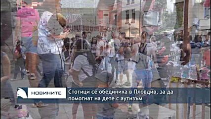 Стотици се обединиха в Пловдив, за да помогнат на дете с аутизъм
