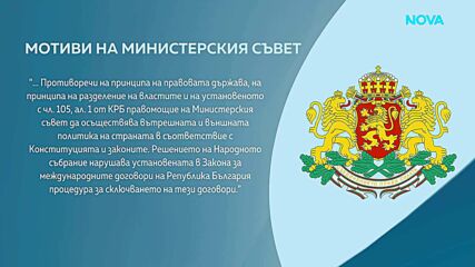 Кабинетът сезира КС заради решението на парламента за Съвета за мир