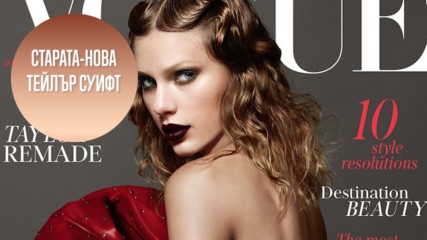 Тейлър Суифт е на корицата на сп. "Vogue"