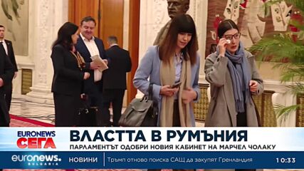 Румънският парламент одобри новото правителство на Марчел Чолаку