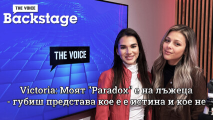 Victoria: Моят "Paradox" е на лъжеца - губиш представа кое е е истина и кое не | The Voice Backstage