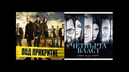 Четвъртата власт или Под прикритие