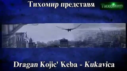 _bg_ Драган Койч Кеба - Страхливец