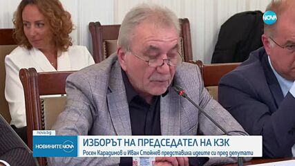 Изборът на председател на КЗК: Росен Карадимов и Иван Стойнев представиха идеите си