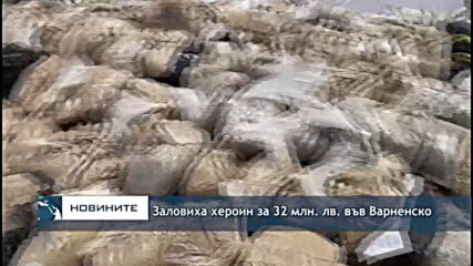 Заловиха хероин за 32 млн. лв. във Варненско