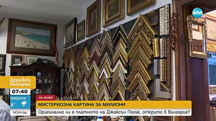 Оригинално ли е платното на Джаксън Полък, открито у нас?