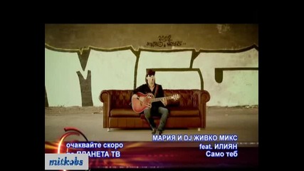 Мария и Живко Микс Feat Илиян - Само теб - реклама