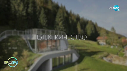 Земните кораби по света - Къщите на бъдещето - На кафе (16.09.2020)