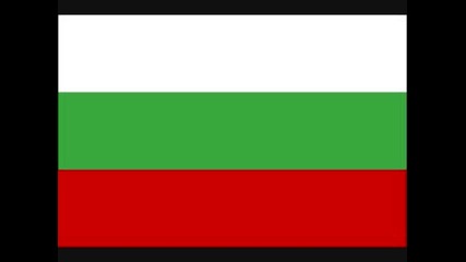 Bulgaria National Anthem Lyrics