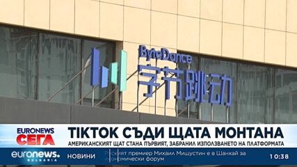 TikTok съди щата Монтана – първият, забранил използването на платформата