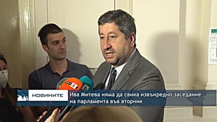 Ива Митева няма да свика извънредно заседание на парламента във вторник