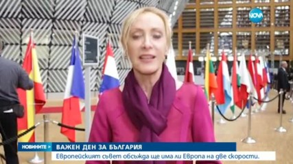 Европейският съвет обсъжда дали ще има Европа на две скорости