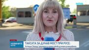 Агенция „Митници“ предупреди за измама с таксата за Дунав мост: Кои са официалните канали за плащане