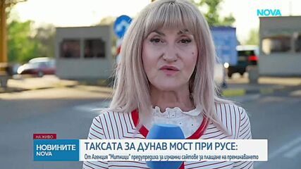 Агенция „Митници“ предупреди за измама с таксата за Дунав мост: Кои са официалните канали за плащане