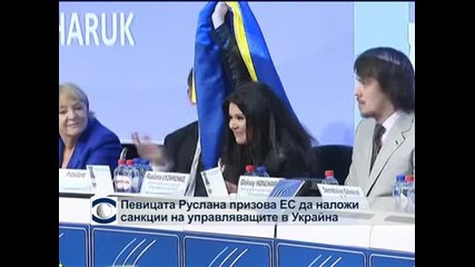 Певицата Руслана призова ЕС да наложи санкции на управляващите в Украйна