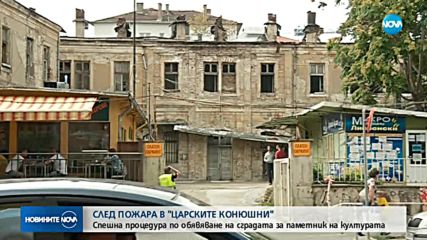 Спешно обявяват „Царските конюшни” за паметник на културата