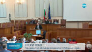 Парламентът с нов опит да приеме промените в Изборния кодекс
