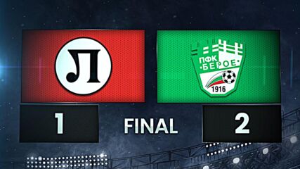 Локомотив Пловдив - Берое 1:2 /разширен репортаж/
