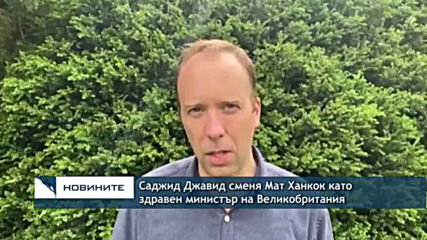 Саджид Джавид сменя Мат Ханкок като здравен министър на Великобритания