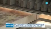 Киселова решава ще насрочи ли за разглеждане и гласуване в НС предложението за референдум на Радев