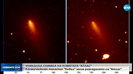 Телескопът "Хъбъл" засне разпадането на кометата Атлас