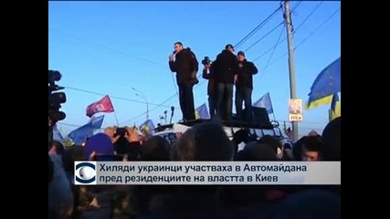 Хиляди участваха в Автомайдана пред резиденциите на властта в Киев