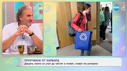 Пручване от Харвард: Деца, които се учат да чистят и готвят стават по-успешни - „На кафе“