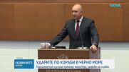 Радев: Митрофанова увери, че Русия не е удряла кораби в Черно море