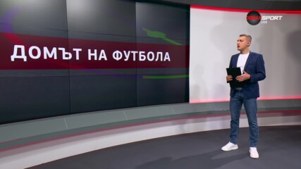 Домът на футбола (31.10.2023)