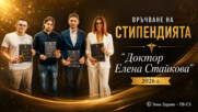 Връчване на стипендията "Доктор Елена Стайкова" - 2026 г.
