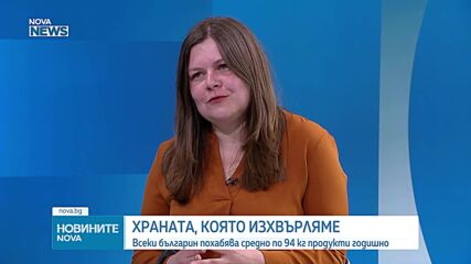 Разхищение на храна в България
