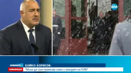 Борисов: Мога да съм премиер само с мандат на ГЕРБ