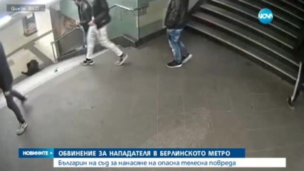 Повдигнаха обвинение на българина, ритнал жена в берлинското метро
