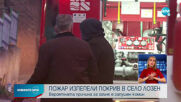 ОТ „МОЯТА НОВИНА”: Пламна 3-етажна къща в Лозен