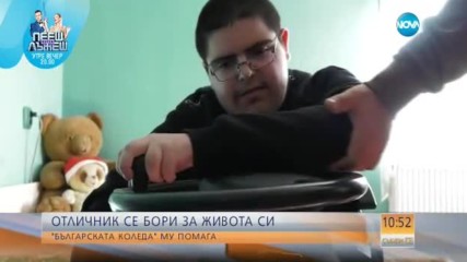 „БЪЛГАРСКАТА КОЛЕДА”: Отличник се бори за живота си