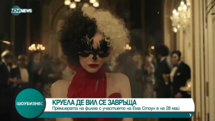 Круела Де Вил се завръща