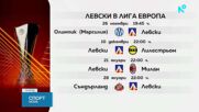 Вижте програмата на Левски и ЦСКА в Европа