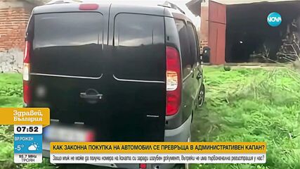 Две години мъж не може да използва колата си заради изгубен документ, въпреки че има първоначална регистрация
