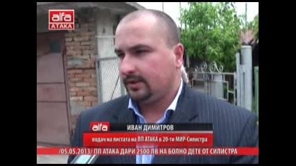 Пп Атака дари 2500лв. на болно дете от Силистра