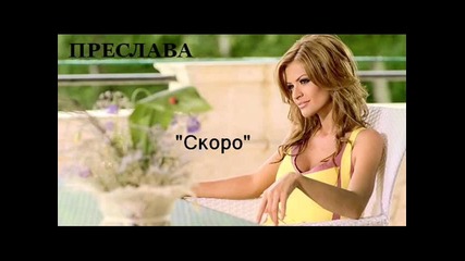Инструментал! Преслава - Скоро