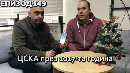 ЦСКА през 2017-та година