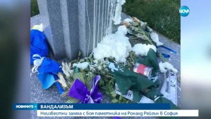 Вандали повредиха паметника на Рейгън в София