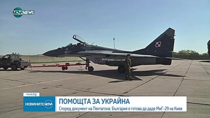 CNN: България е изразила готовност да дари изтребители на Украйна според документи, за които се твър