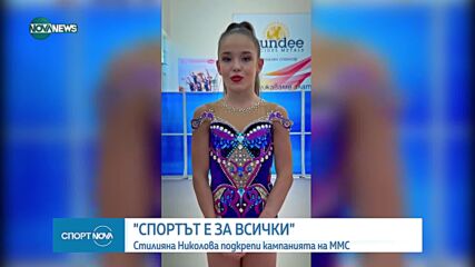"Спортът е за всички" - Стилияна Николова подкрепи кампанията на ММС