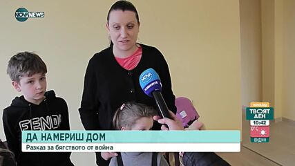 Да намериш дом: Разказ за бягството от войната
