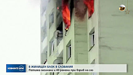 Газова експлозия в жилищен блок в Словакия, има жертви