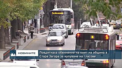 Повдигнаха обвинение на кмет на община в Стара Загора за купуване на гласове